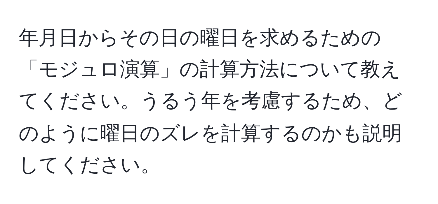 年月日からその日の曜日を求めるための「モジュロ演算」の計算方法について教えてください。うるう年を考慮するため、どのように曜日のズレを計算するのかも説明してください。