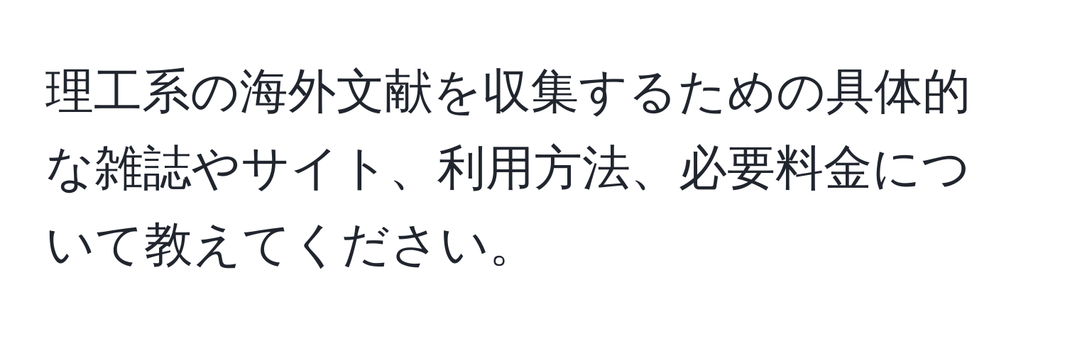 理工系の海外文献を収集するための具体的な雑誌やサイト、利用方法、必要料金について教えてください。