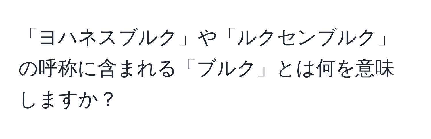 「ヨハネスブルク」や「ルクセンブルク」の呼称に含まれる「ブルク」とは何を意味しますか？