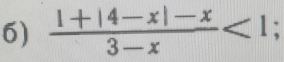  (1+|4-x|-x)/3-x <1</tex>;