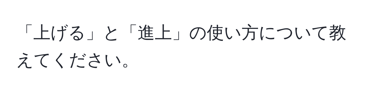 「上げる」と「進上」の使い方について教えてください。