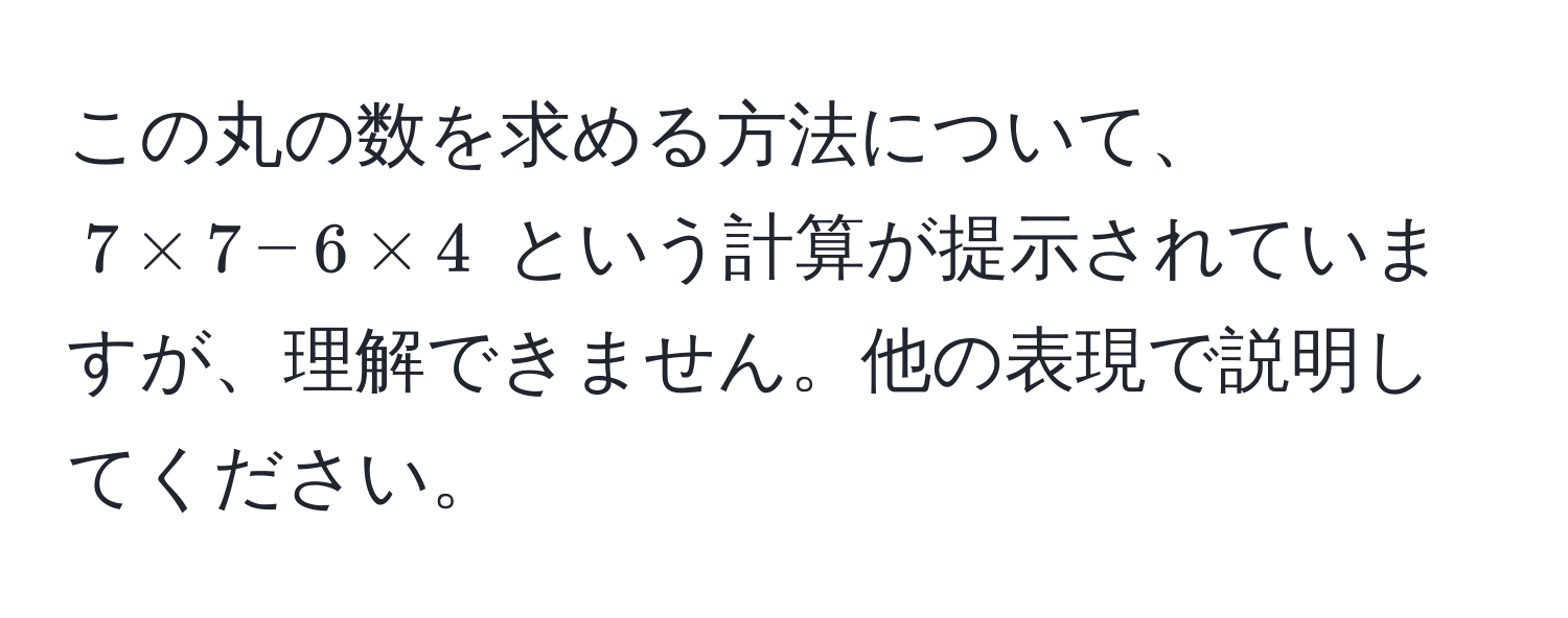 この丸の数を求める方法について、(7 * 7 - 6 * 4) という計算が提示されていますが、理解できません。他の表現で説明してください。