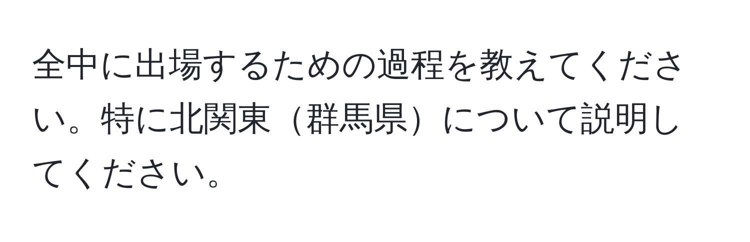 全中に出場するための過程を教えてください。特に北関東群馬県について説明してください。