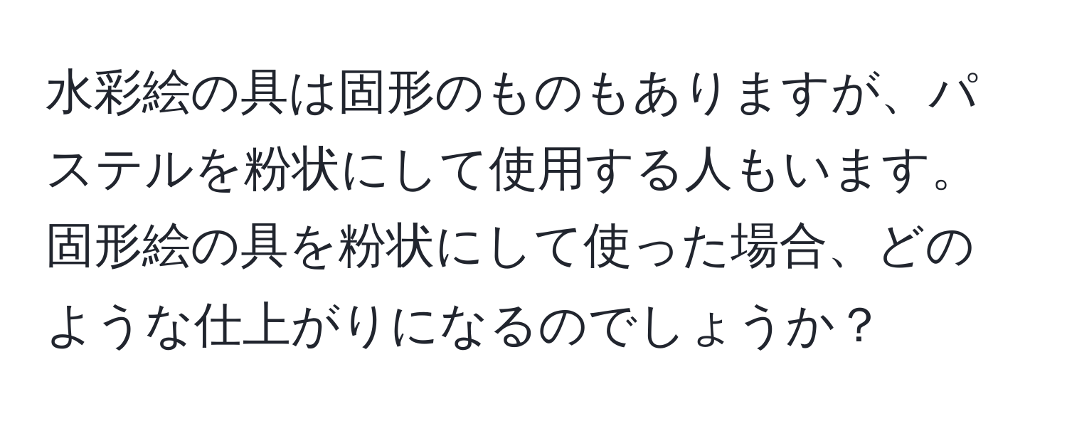 水彩絵の具は固形のものもありますが、パステルを粉状にして使用する人もいます。固形絵の具を粉状にして使った場合、どのような仕上がりになるのでしょうか？