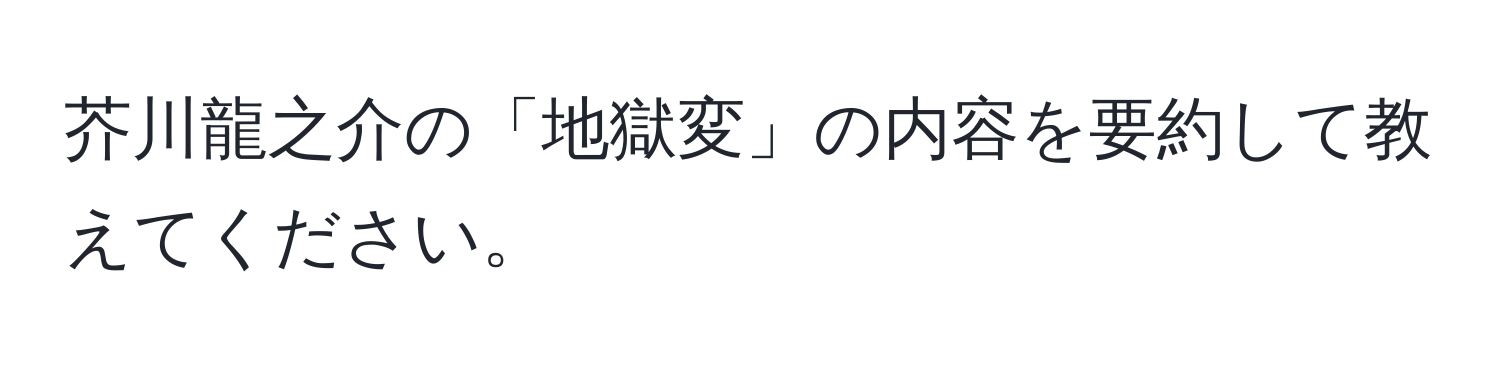 芥川龍之介の「地獄変」の内容を要約して教えてください。