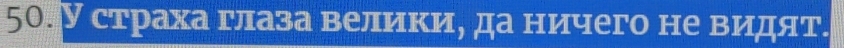 У страха глаза велеίиίκкиό да ничего не веиηдят.