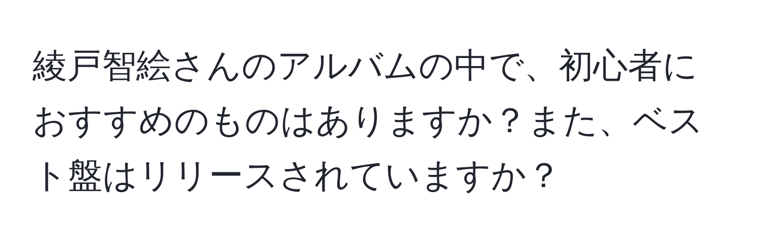 綾戸智絵さんのアルバムの中で、初心者におすすめのものはありますか？また、ベスト盤はリリースされていますか？