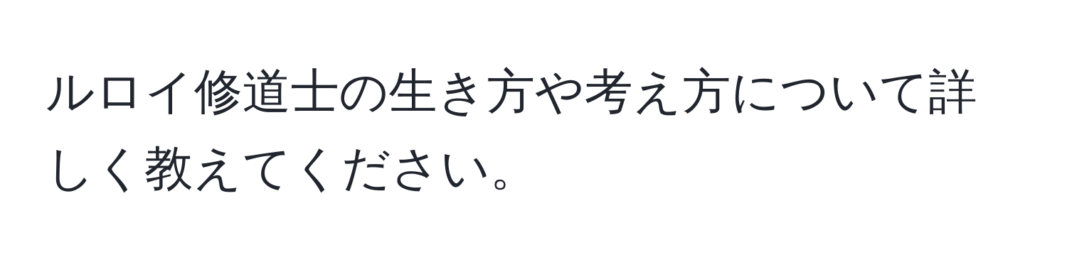 ルロイ修道士の生き方や考え方について詳しく教えてください。