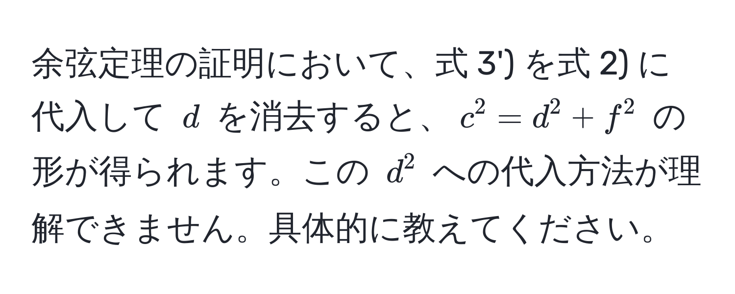 余弦定理の証明において、式 3') を式 2) に代入して $d$ を消去すると、$c^2 = d^2 + f^2$ の形が得られます。この $d^2$ への代入方法が理解できません。具体的に教えてください。