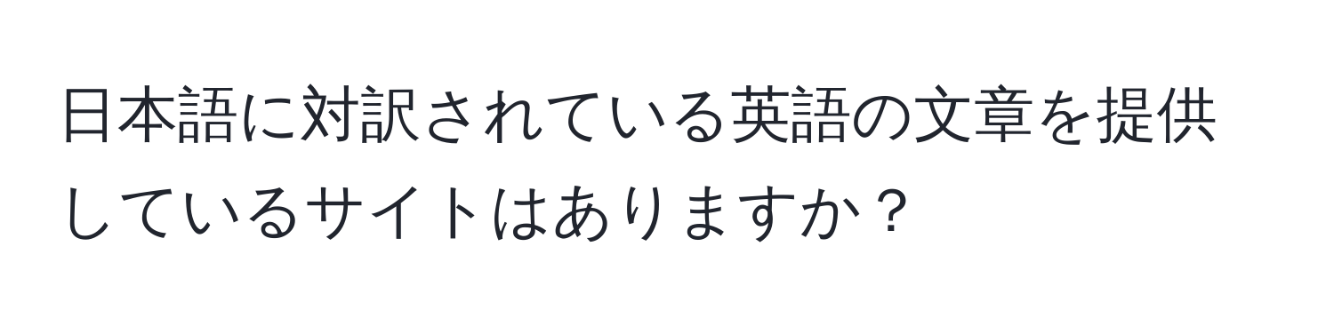 日本語に対訳されている英語の文章を提供しているサイトはありますか？