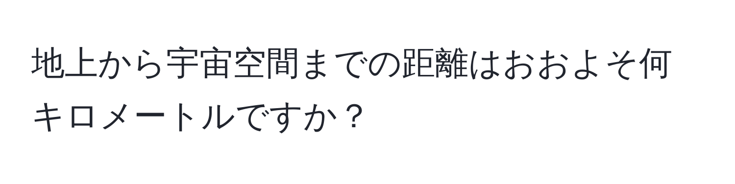 地上から宇宙空間までの距離はおおよそ何キロメートルですか？