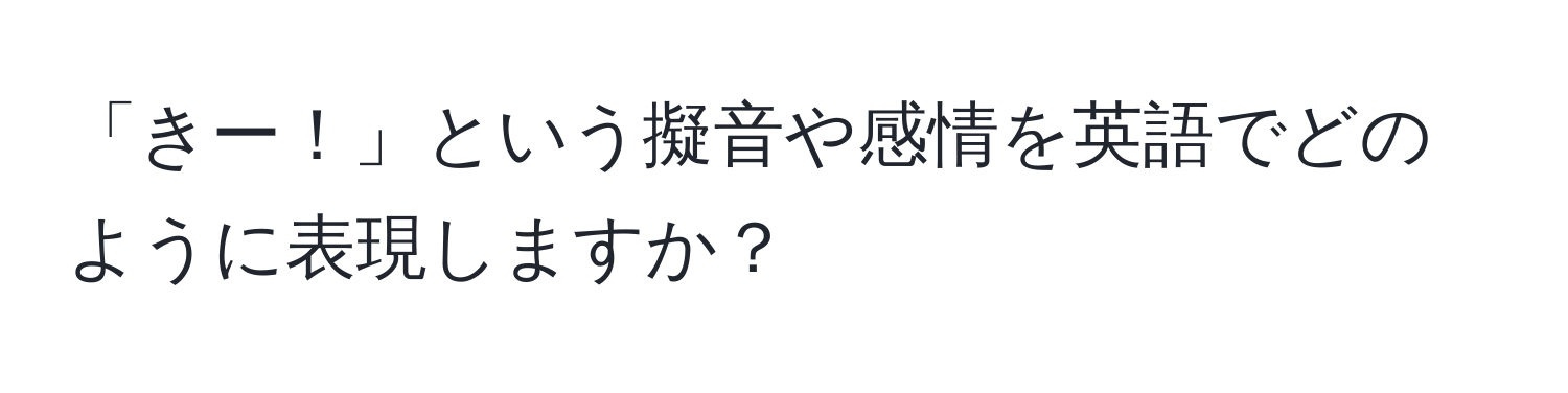 「きー！」という擬音や感情を英語でどのように表現しますか？