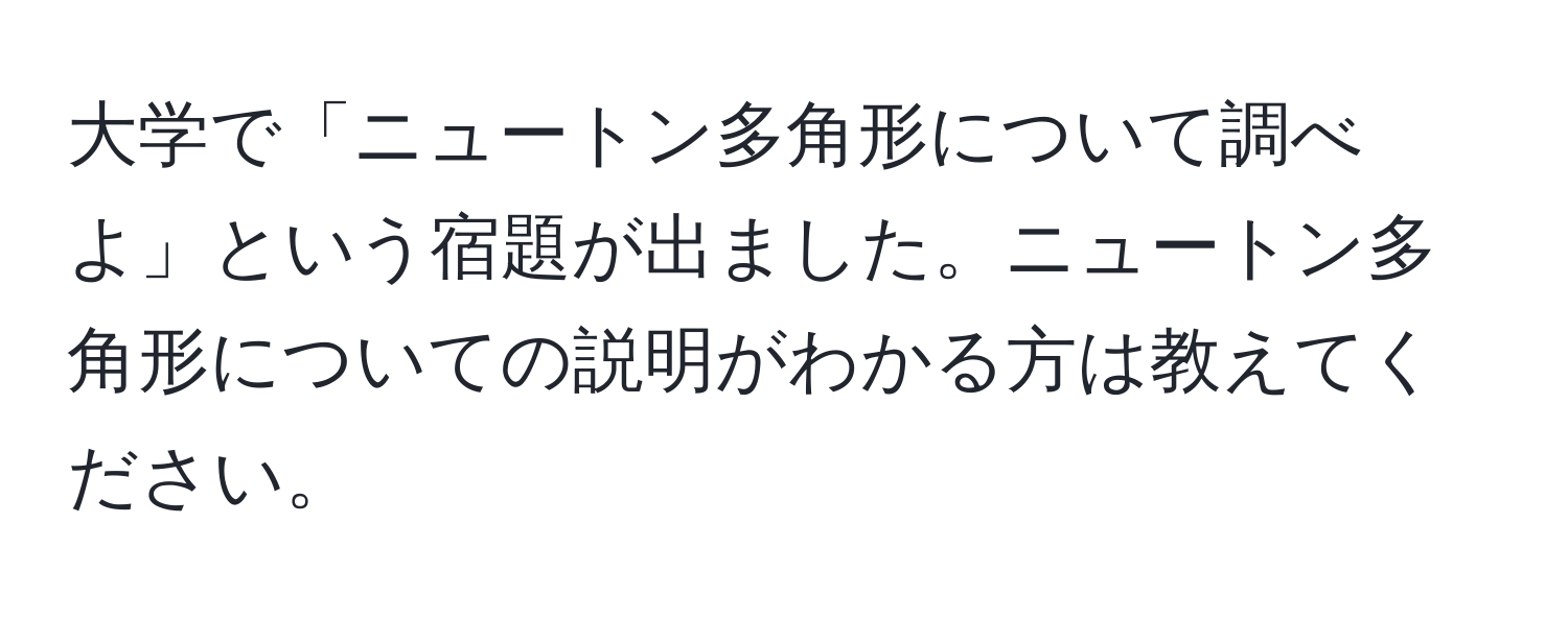 大学で「ニュートン多角形について調べよ」という宿題が出ました。ニュートン多角形についての説明がわかる方は教えてください。