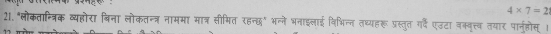 "लोकतान्त्रिक व्यहोरा बिना