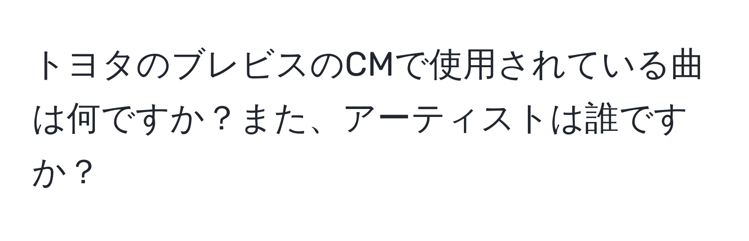 トヨタのブレビスのCMで使用されている曲は何ですか？また、アーティストは誰ですか？