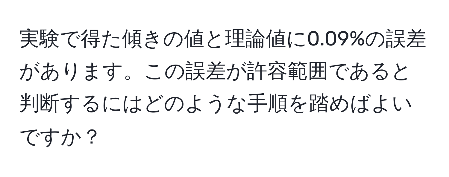 実験で得た傾きの値と理論値に0.09%の誤差があります。この誤差が許容範囲であると判断するにはどのような手順を踏めばよいですか？