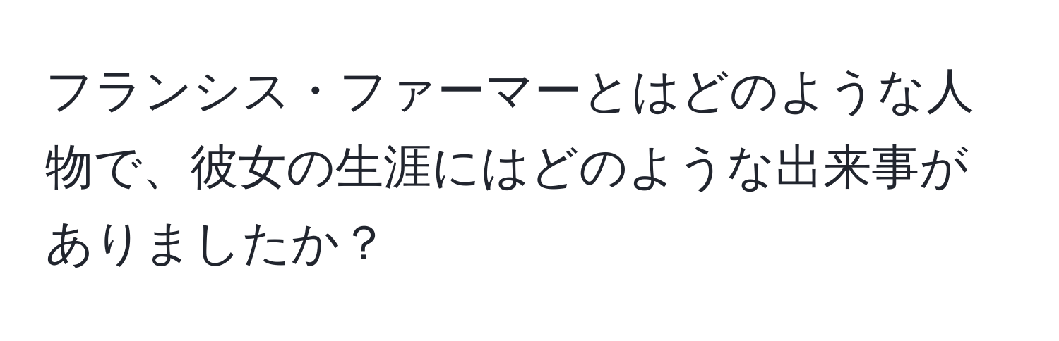 フランシス・ファーマーとはどのような人物で、彼女の生涯にはどのような出来事がありましたか？