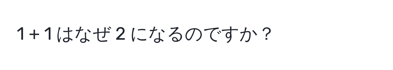 1 + 1 はなぜ 2 になるのですか？