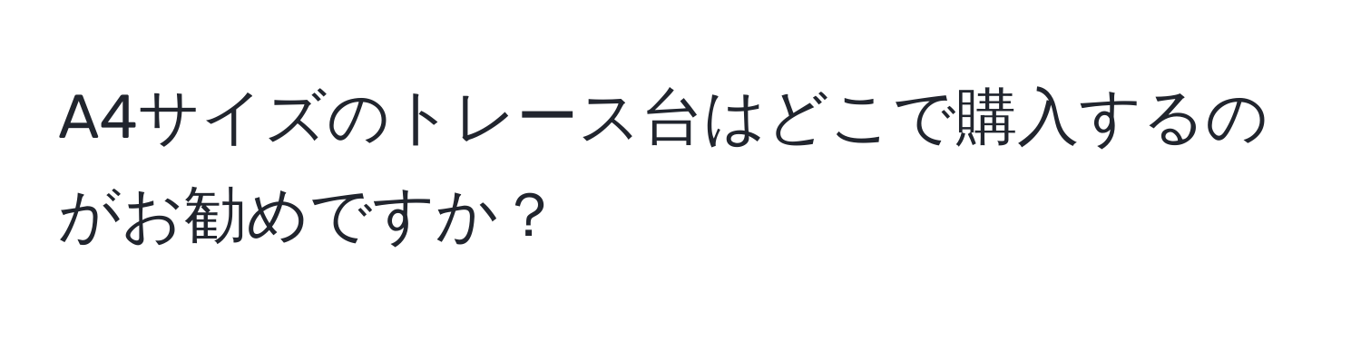 A4サイズのトレース台はどこで購入するのがお勧めですか？