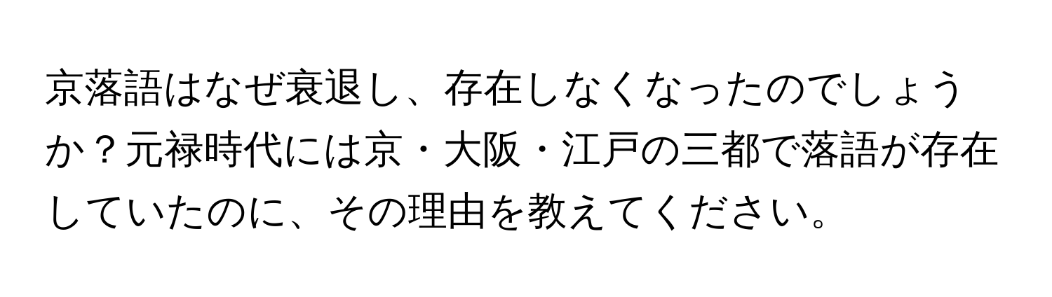 京落語はなぜ衰退し、存在しなくなったのでしょうか？元禄時代には京・大阪・江戸の三都で落語が存在していたのに、その理由を教えてください。