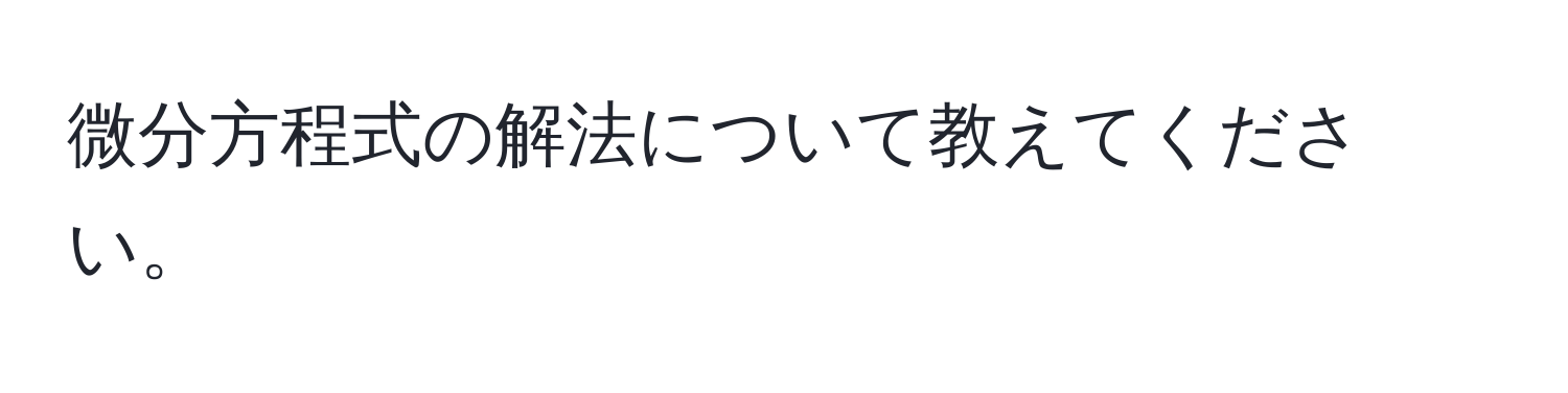 微分方程式の解法について教えてください。