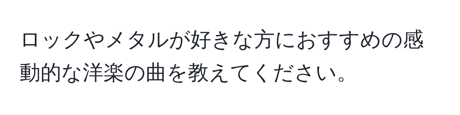 ロックやメタルが好きな方におすすめの感動的な洋楽の曲を教えてください。