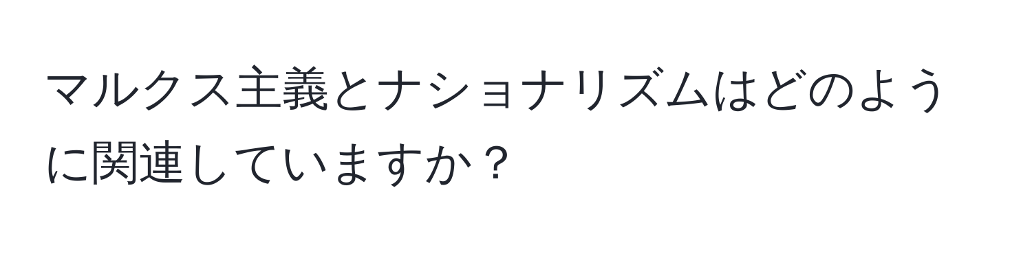 マルクス主義とナショナリズムはどのように関連していますか？