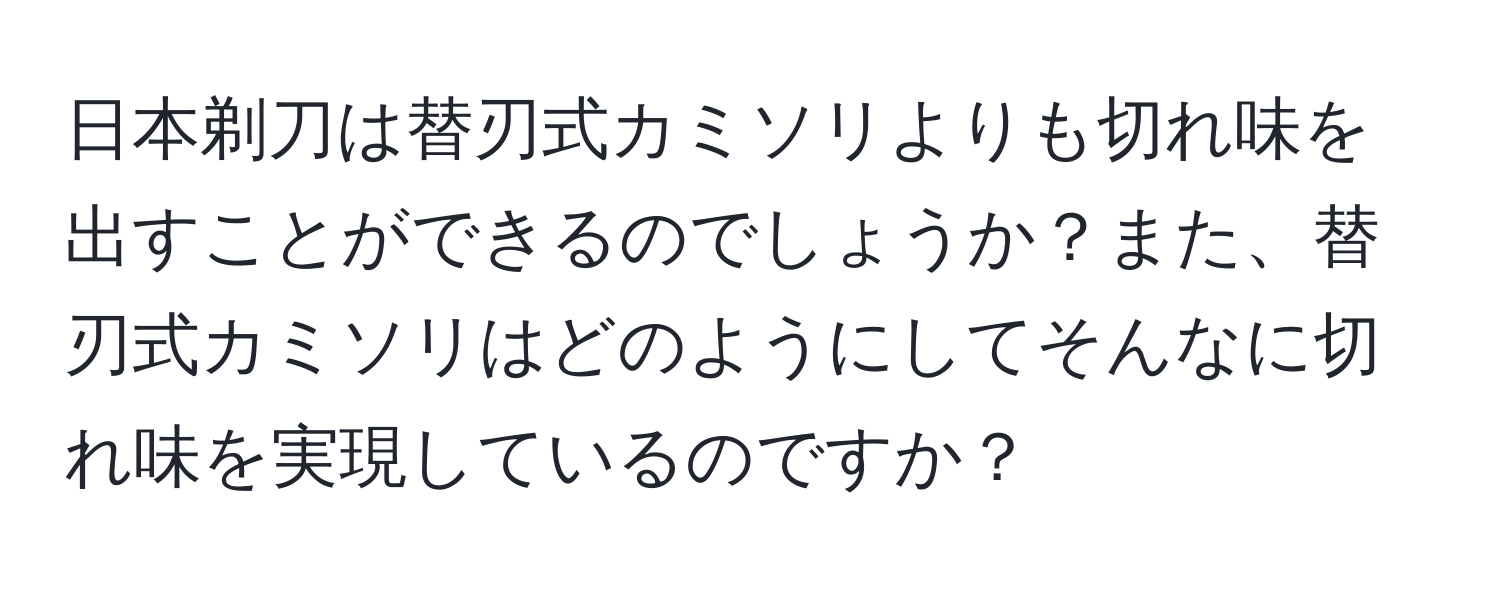 日本剃刀は替刃式カミソリよりも切れ味を出すことができるのでしょうか？また、替刃式カミソリはどのようにしてそんなに切れ味を実現しているのですか？