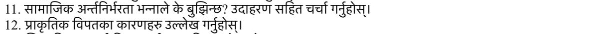 सामाजिक अर्न्तनिर्भरता भन्नाले के बुझिन्छ? उदाहरण सहित चर्चा गर्नुहोस्। 
12. प्राकृतिक विपतका कारणहरु उल्लेख गर्नुहोस्।