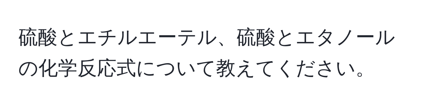 硫酸とエチルエーテル、硫酸とエタノールの化学反応式について教えてください。