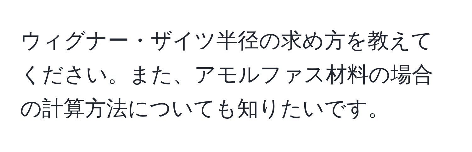 ウィグナー・ザイツ半径の求め方を教えてください。また、アモルファス材料の場合の計算方法についても知りたいです。