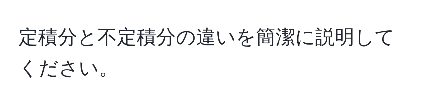 定積分と不定積分の違いを簡潔に説明してください。