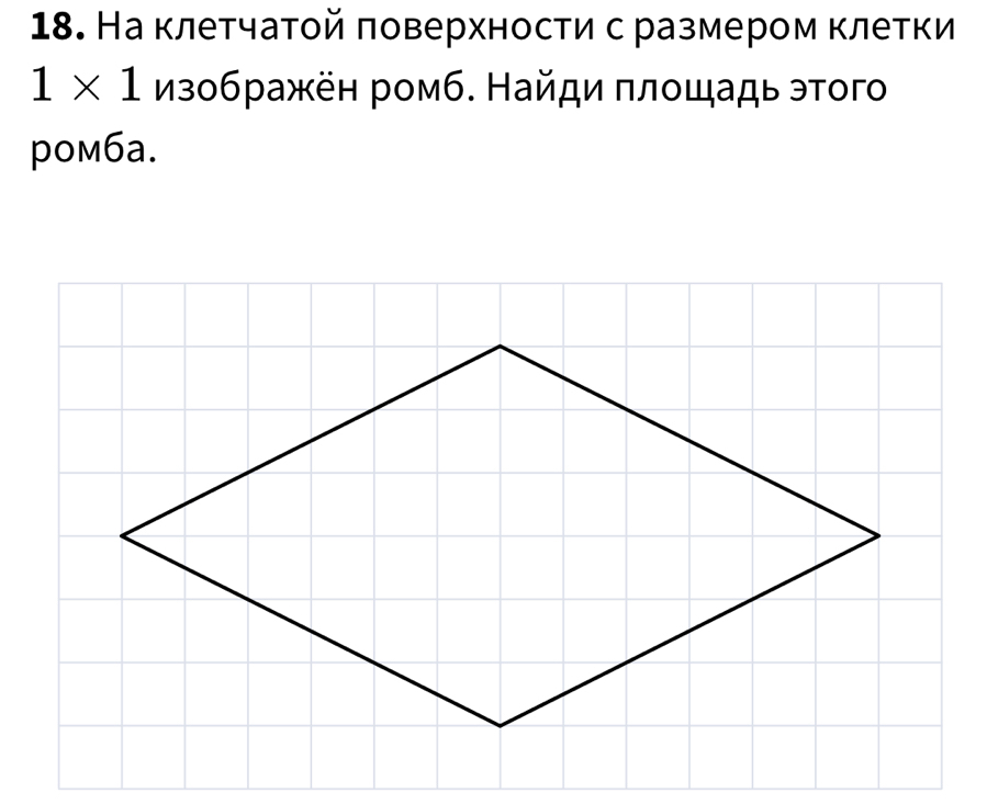 На клетчатοй πоверхности сразмером клетки
1* 1 изображён ромб. Найди πлοщадь этого 
poм6a.