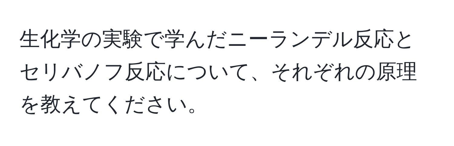 生化学の実験で学んだニーランデル反応とセリバノフ反応について、それぞれの原理を教えてください。