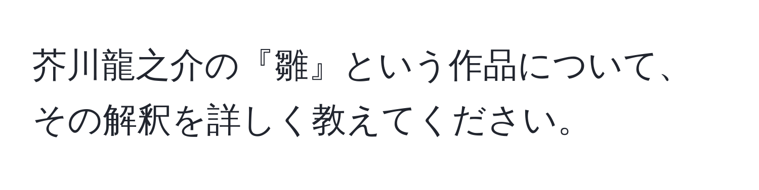 芥川龍之介の『雛』という作品について、その解釈を詳しく教えてください。