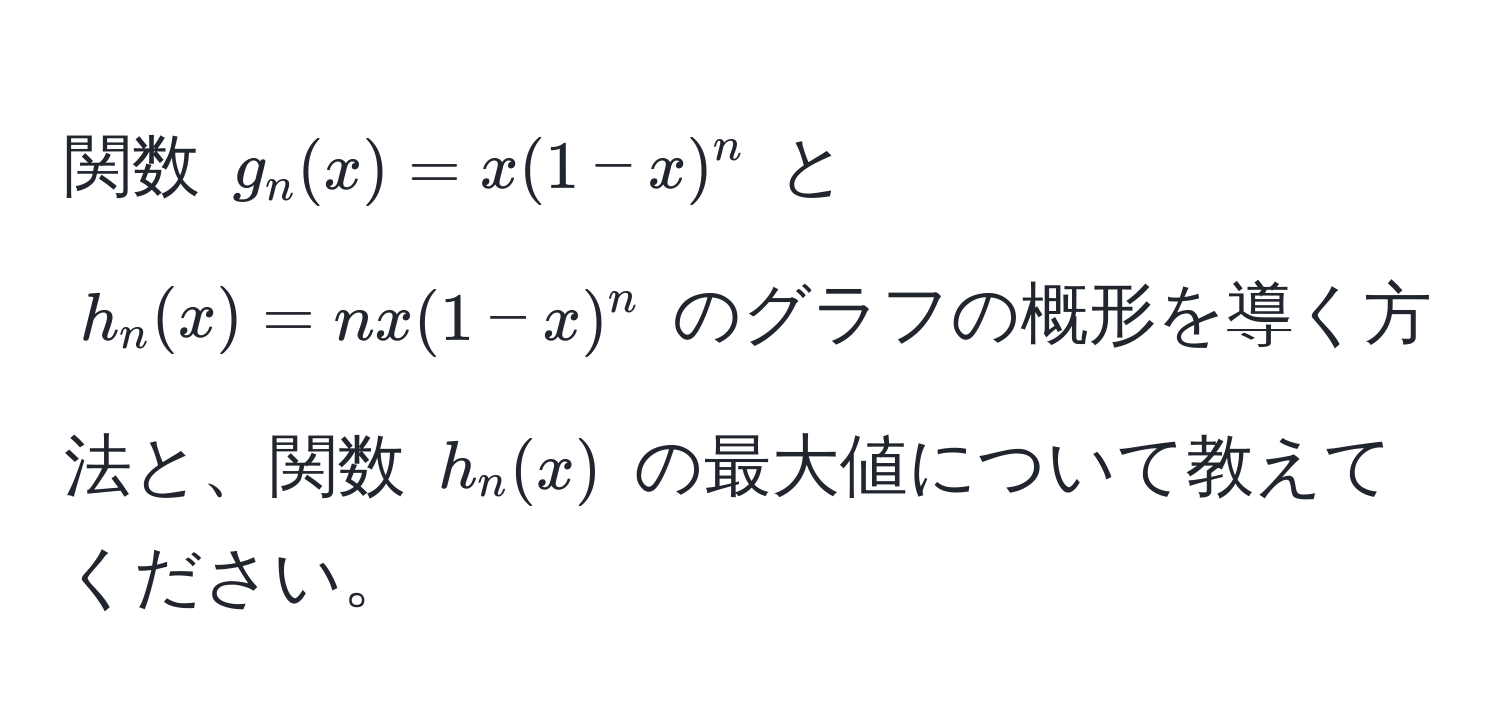 関数 $g_n(x) = x(1-x)^n$ と $h_n(x) = nx(1-x)^n$ のグラフの概形を導く方法と、関数 $h_n(x)$ の最大値について教えてください。