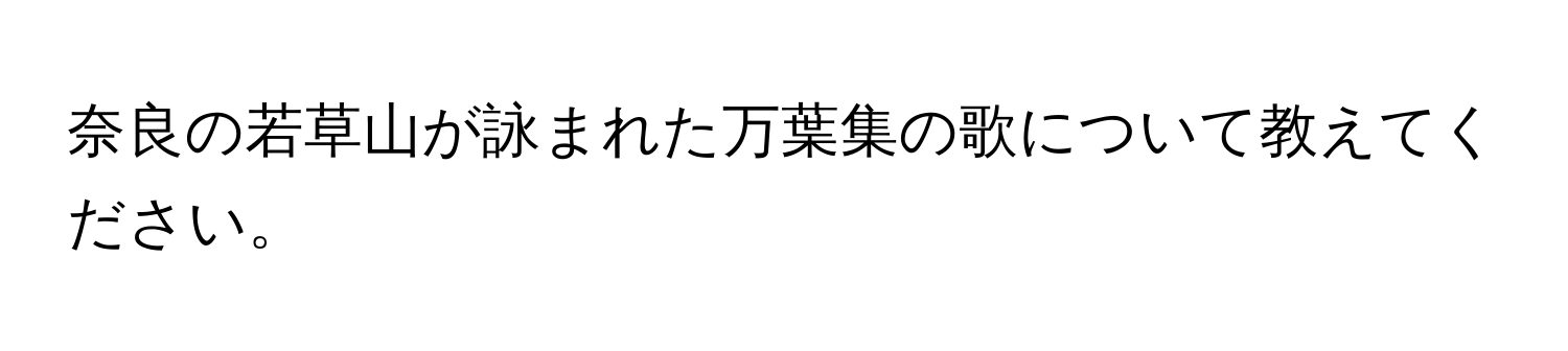 奈良の若草山が詠まれた万葉集の歌について教えてください。