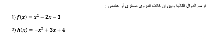 Gate al ugine cpéll crts àl dns étl diall pug 
1) f(x)=x^2-2x-3
2) h(x)=-x^2+3x+4
