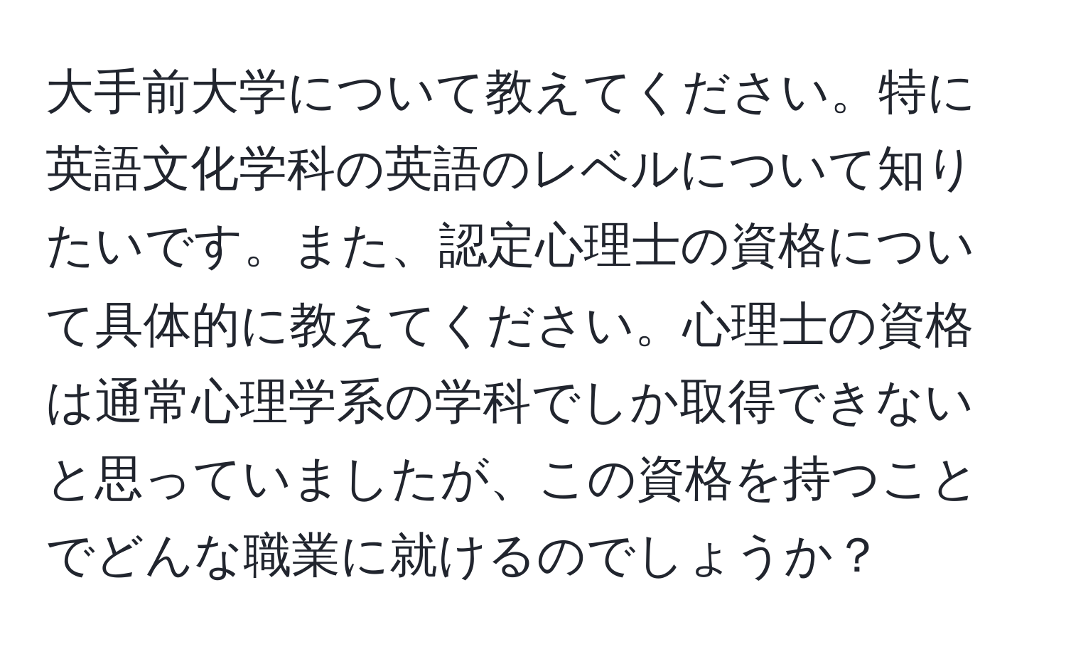 大手前大学について教えてください。特に英語文化学科の英語のレベルについて知りたいです。また、認定心理士の資格について具体的に教えてください。心理士の資格は通常心理学系の学科でしか取得できないと思っていましたが、この資格を持つことでどんな職業に就けるのでしょうか？