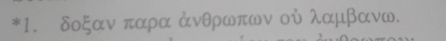 δοξαν παρα ανθρωπων οὐ λαμβανω.