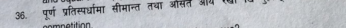 36.₹ पूर्ण प्रतिस्पर्धामा सीमान्त तथा औसत औय रथो व