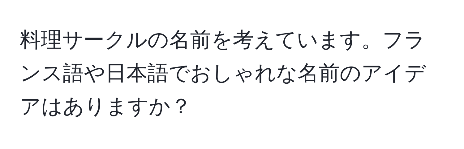 料理サークルの名前を考えています。フランス語や日本語でおしゃれな名前のアイデアはありますか？