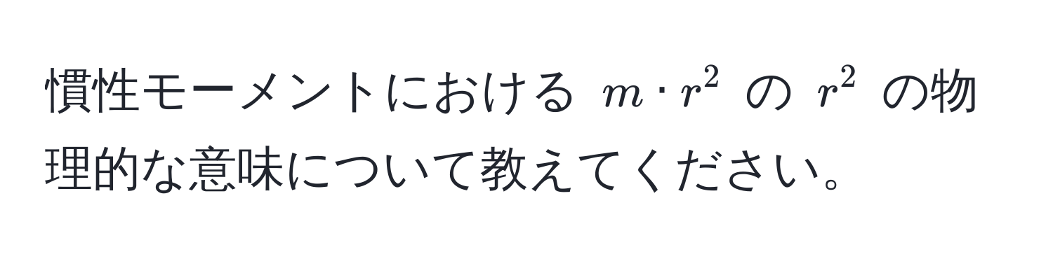 慣性モーメントにおける $m · r^2$ の $r^2$ の物理的な意味について教えてください。