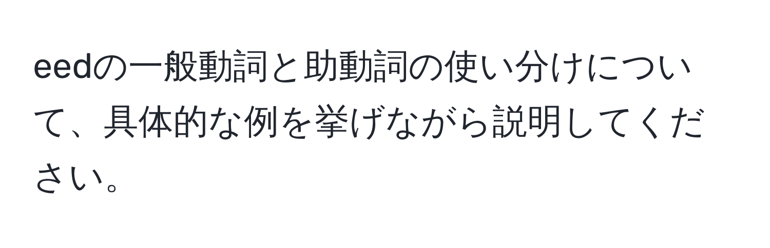 eedの一般動詞と助動詞の使い分けについて、具体的な例を挙げながら説明してください。