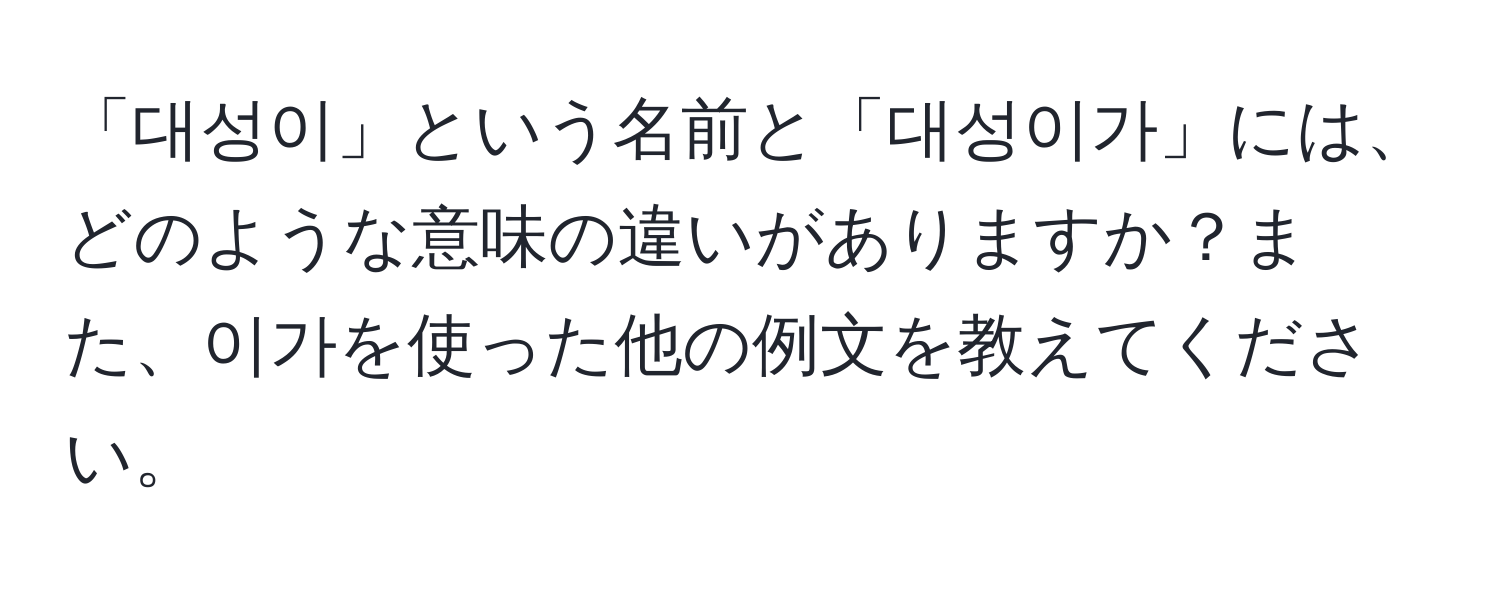 「대성이」という名前と「대성이가」には、どのような意味の違いがありますか？また、이가を使った他の例文を教えてください。