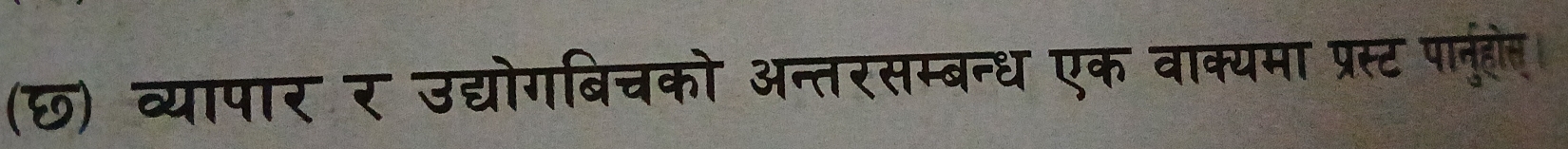 (छ) व्यापार र उद्योगबिचको अन्तरसम्बन्ध एक वाक्यमा प्रस्ट पातनुहोल