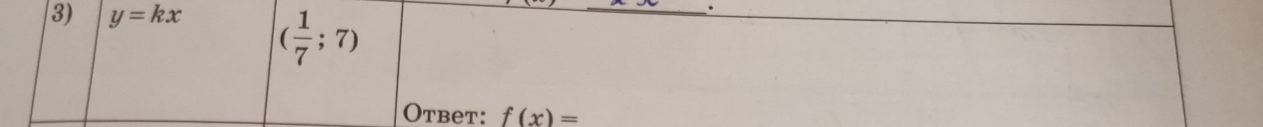 y=kx
( 1/7 ;7)
Otbet: f(x)=