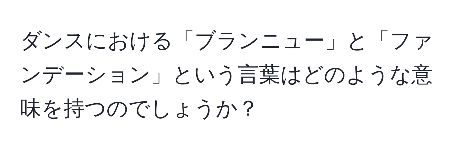 ダンスにおける「ブランニュー」と「ファンデーション」という言葉はどのような意味を持つのでしょうか？