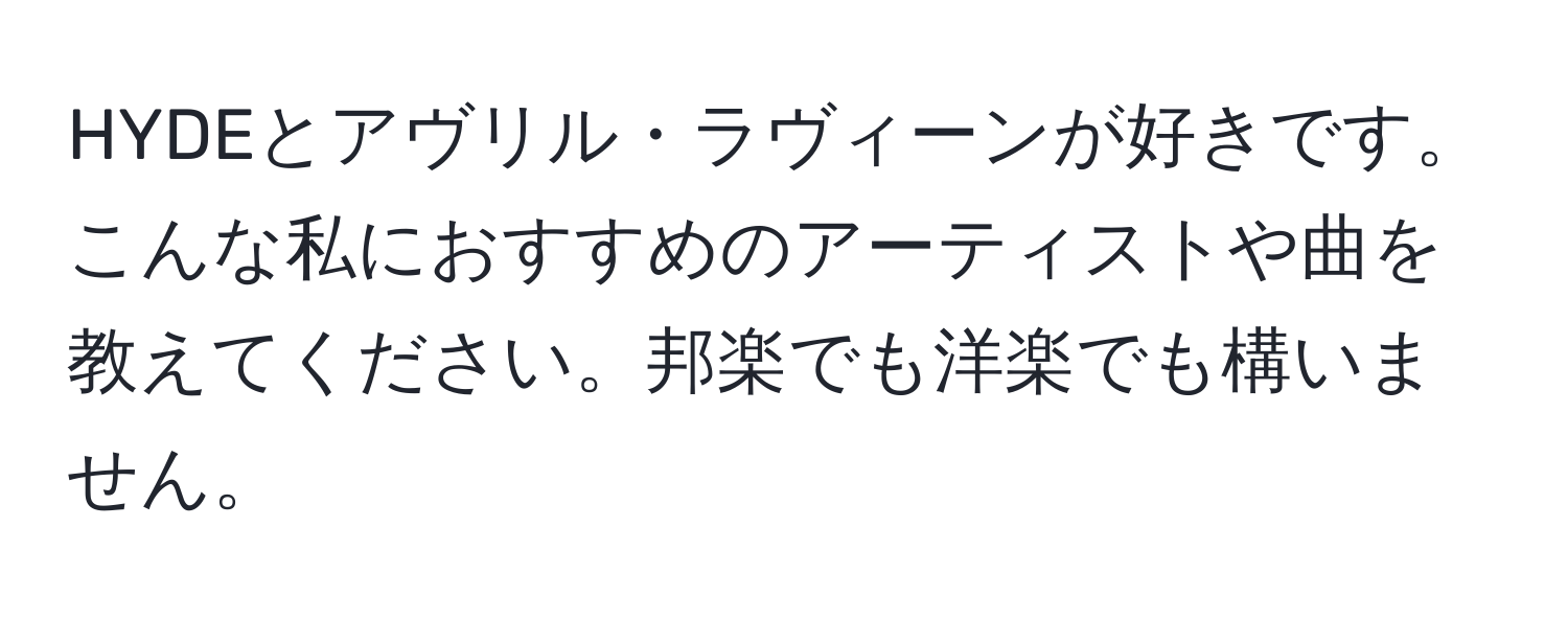 HYDEとアヴリル・ラヴィーンが好きです。こんな私におすすめのアーティストや曲を教えてください。邦楽でも洋楽でも構いません。