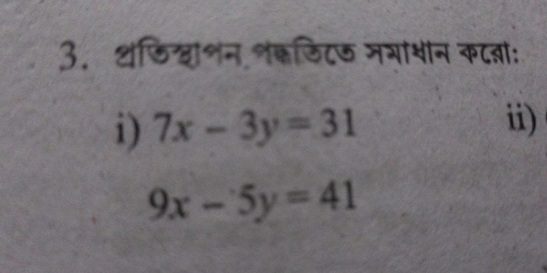 थछिश्ाशन शकडिट७ मभाशान कटला:
i) 7x-3y=31
ii)
9x-5y=41